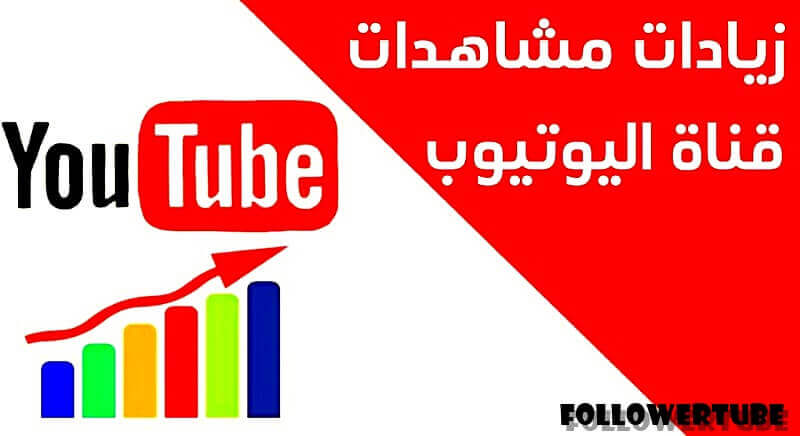 زيادة لايكات يوتيوب